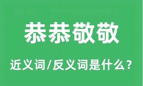 恭恭敬敬的反义词_恭恭敬敬的反义词语