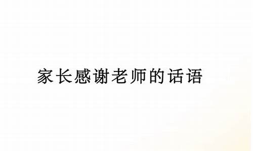 高情商家长感谢老师的话简短_高情商家长感谢老师的话简短精辟