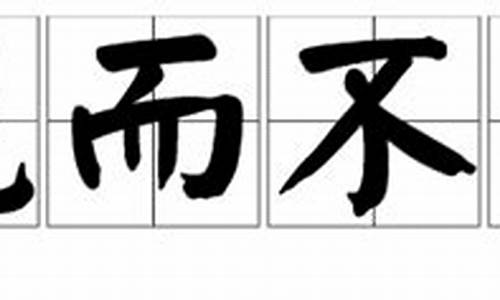 视而不见猜一字答案_视而不见