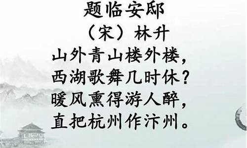 山外青山楼外楼西湖歌舞几时休暖风吹得游人醉_山外青山楼外楼西湖歌舞几时休暖风熏得游人醉直把杭州作汴州