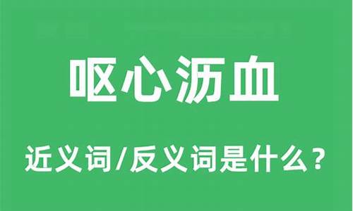 呕心沥血的近义词和反义词_呕心沥血的近义词