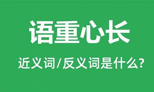 语重心长的近义词是什么 标准答案_语重心长的近义词