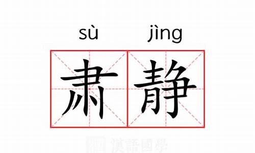 肃静的近义词是什么?反义词是什么?_肃静的近义词是什么