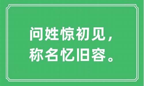 问姓惊初见_问姓惊初见的正确解释