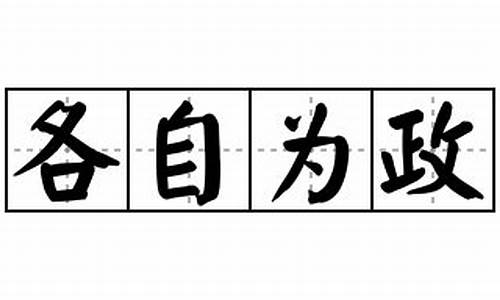 各自为政的意思与成语故事_各自为政的意思