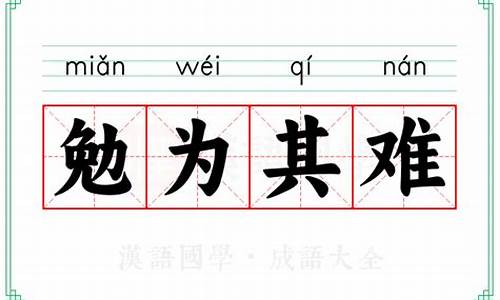 勉为其难的意思解释词语_勉为其难的意思