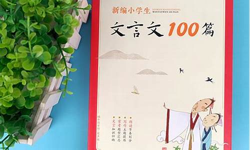 文言文100篇小学生活_文言文100篇小学