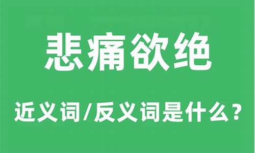 悲痛欲绝的近义词有哪些_悲痛欲绝的近义词