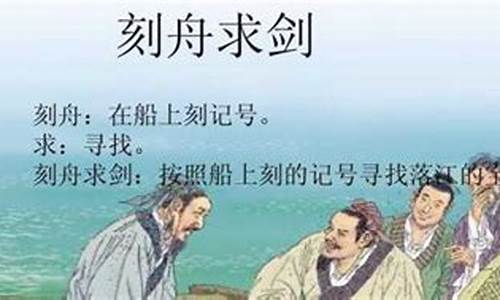 刻舟求剑告诉我们什么道理10字左右_刻舟求剑告诉我们什么道理