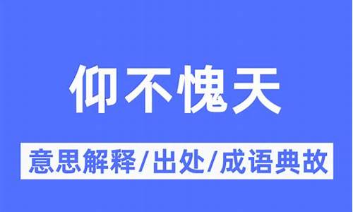 仰不愧天怎么读音_仰不愧天的意思