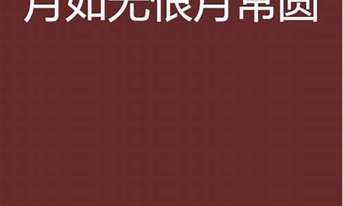 月如无恨月长圆出自哪首诗_月如无恨月常圆