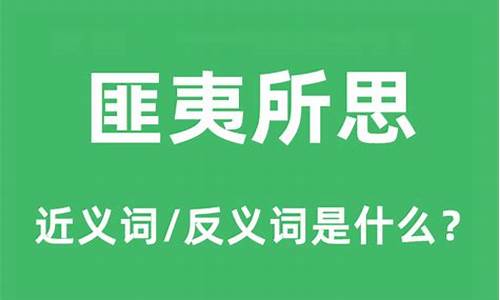 匪夷所思的近义词_匪夷所思的近义词和反义词