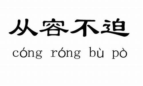 从容不迫的意思是什么_从容不迫的意思是什么解释