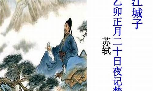 苏轼江城子乙卯正月二十日夜记梦拼音_苏轼江城子乙卯正月二十日夜记梦