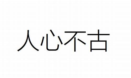 人心不古_人心不古的意思解释