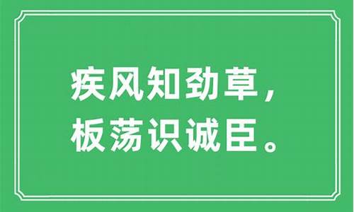 疾风知劲草什么意思_疾风知劲草什么意思疾