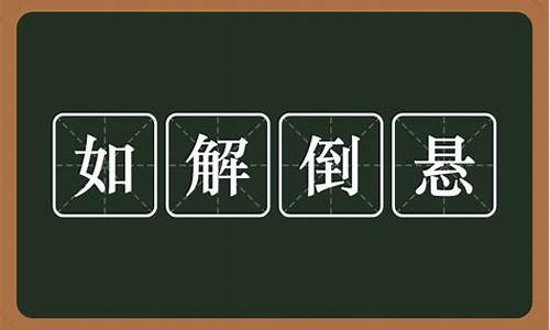 如解倒悬_如解倒悬打一正确生肖