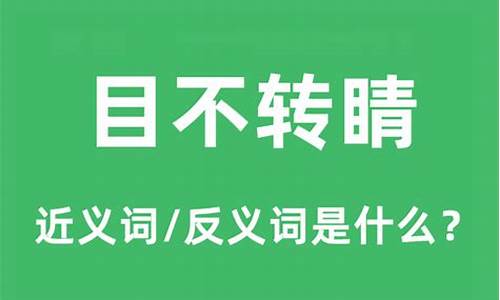 目不转睛的反义词_目不转眼的反义词语