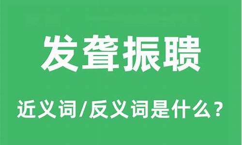 发聋振聩的意思和造句_发聋振聩是什么意思