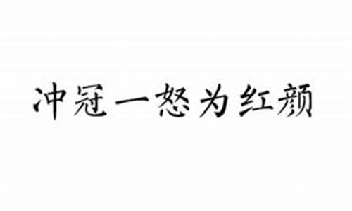 冲冠一怒为红颜全诗和译文_一怒冲冠为红颜的典故