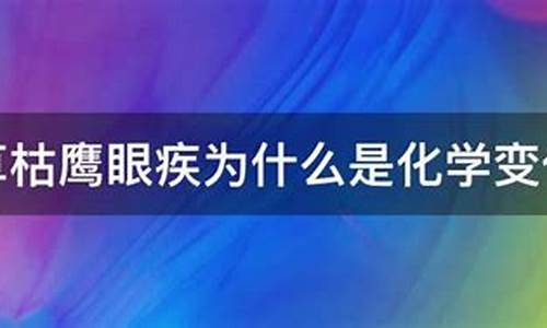 草枯鹰眼疾为什么是化学变化_草枯鹰眼疾打一个数字