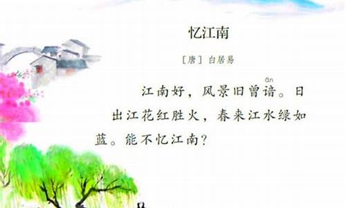 忆江南其一其二其三拼音版_忆江南其一