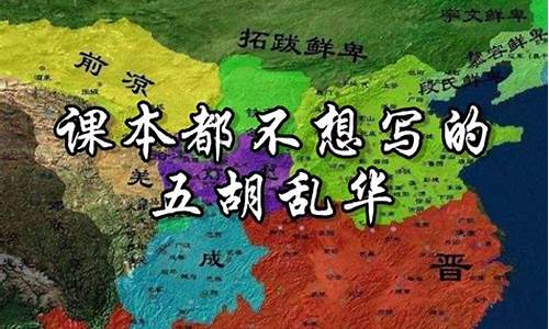 五胡乱华到底多可怕_五胡乱华有多惨?这是一段令人作呕的历史