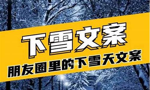 下雪发朋友圈短句_下雪发朋友圈短句幽默简短