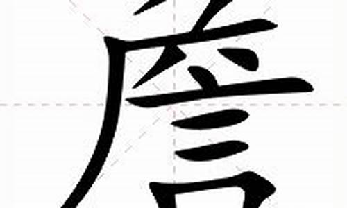 木字旁詹怎么读_詹怎么读