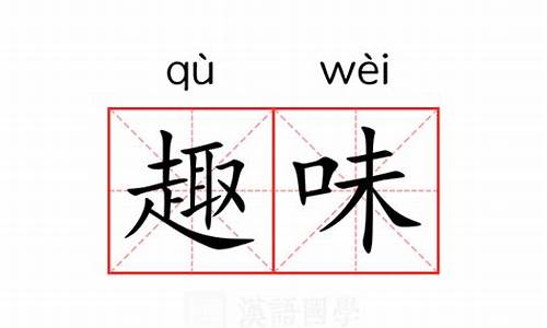 趣味的近义词_趣味的近义词是什么 三年级