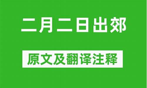 二月二日出郊王庭珪翻译_二月二日出郊翻译及赏析