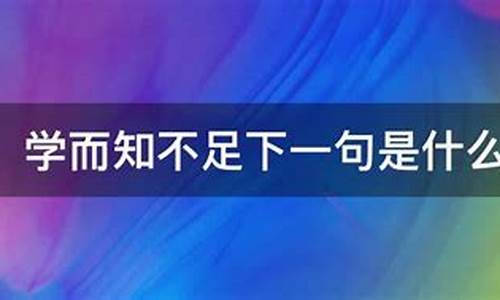 学而知不足,不足而知学什么意思_学而知不足下一句是什么