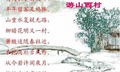 游山西村宋陆游古诗朗诵_游山西村宋陆游古诗朗读