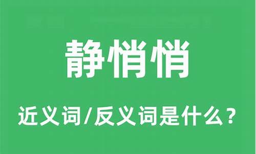 静悄悄的反义词三年级_静悄悄的反义词