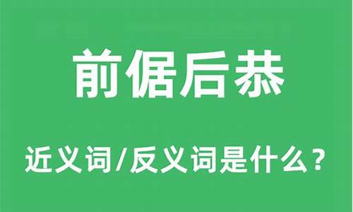 前倨后恭是什么意思_前倨后恭是什么意思解释一下