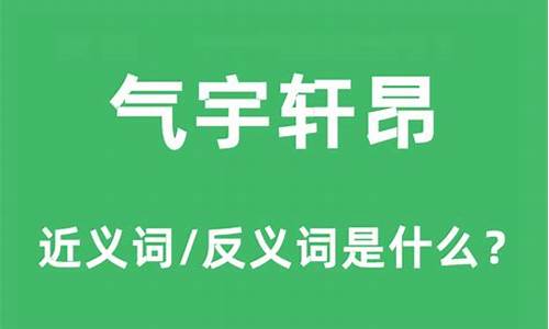 气宇轩昂是什么意思_紫气东来气宇轩昂是什么意思