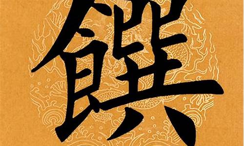 馔怎么读同音字_馔怎么读