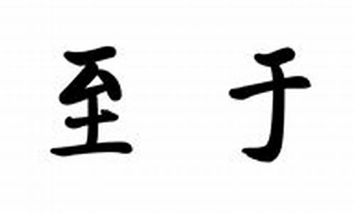 臻于至善下一句是什么_臻于至善什么意思