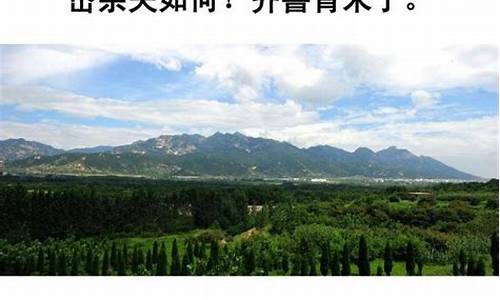 齐鲁青未了什么意思_岱宗夫如何齐鲁青未了什么意思