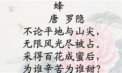 蜂古诗原文及翻译_蜂古诗原文及翻译注释