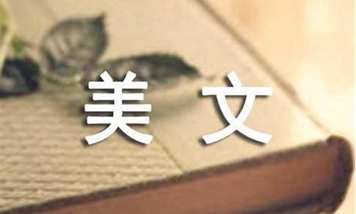 经典美文大全_经典美文大全600字