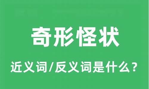 奇形怪状的近义词是什么 标准答案_奇形怪状的近义词