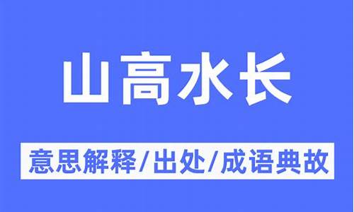 山高水长的意思解释_山高水长是什么意思解释