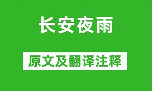 长安夜雨薛逢_长安夜雨薛逢诗歌鉴赏题