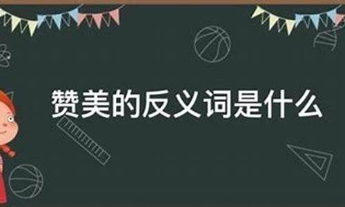 赞美的反义词是什么_赞美的反义词是什么 标准答案