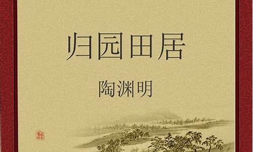 归园田居其三原文及翻译注音_归园田居其三原文