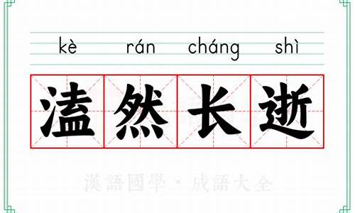 溘然长逝的意思解释及造句_溘然长逝的意思