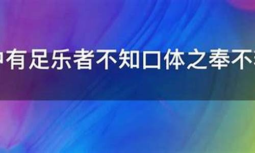 不知口体之奉不若人也_不知口体之奉不若人也的奉的意思