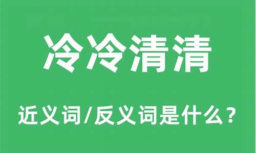 冷冷清清的反义词是什么_冷冷清清的反义词是什么 标准答案