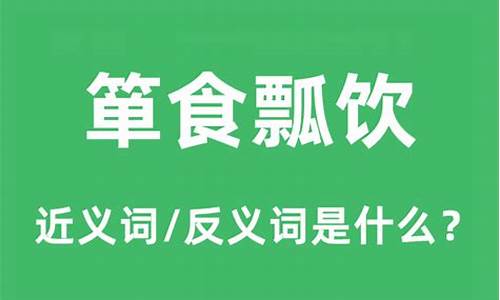 箪食瓢饮是什么意思_箪食瓢饮是什么意思解释